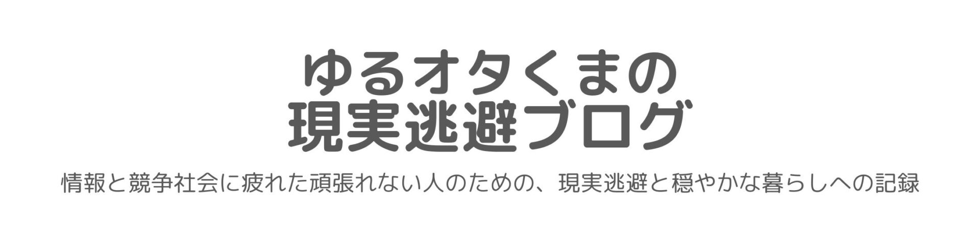 ゆるオタくまの現実逃避ブログ