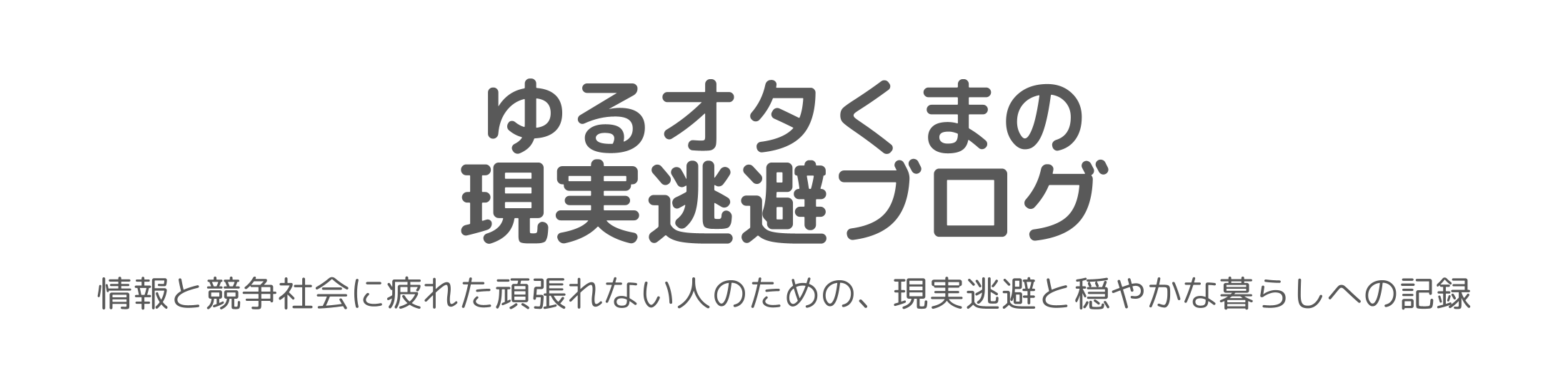 ゆるオタくまの現実逃避ブログ